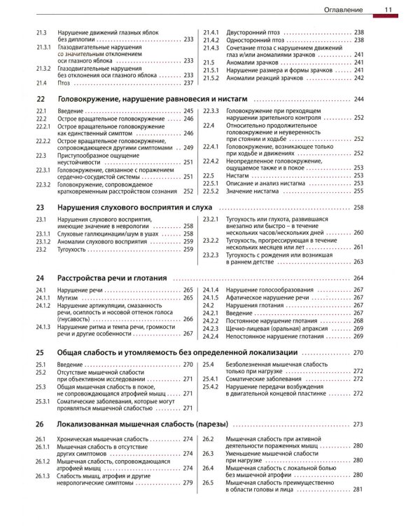 Дифференциальный диагноз в неврологии. Руководство по оценке, классификации и дифференциональной диагностике неврологических симптомов