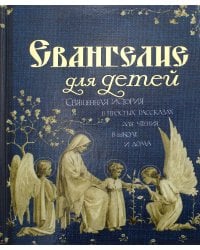 Евангелие для детей. Священная история в простых рассказах для чтения в школе и дома