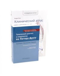 Топический диагноз в неврологии по Петеру Дуусу; Путеводитель по телу (комплект из 2-х книг)