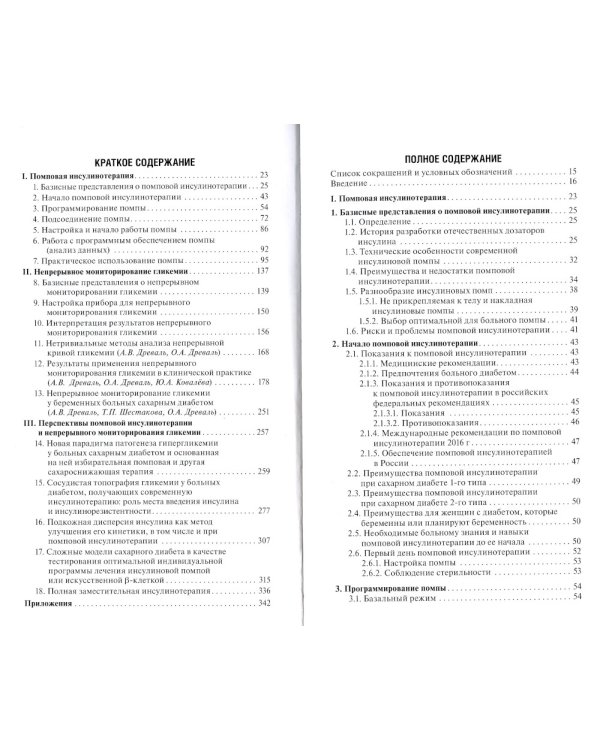 Помповая инсулинотерапия и непрерывное мониторирование гликемии (клиническая практика и перспективы) 2-е изд., перераб. и доп