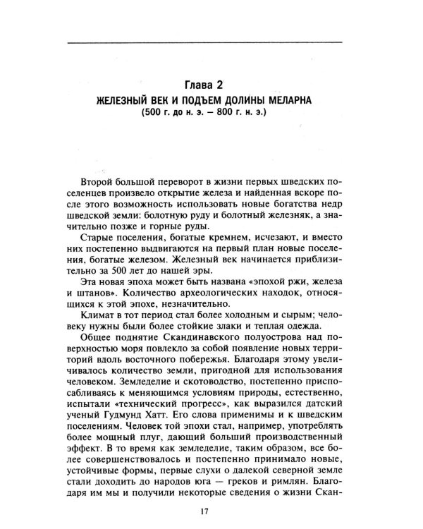 История Швеции с древнейших времен до Первой мировой войны