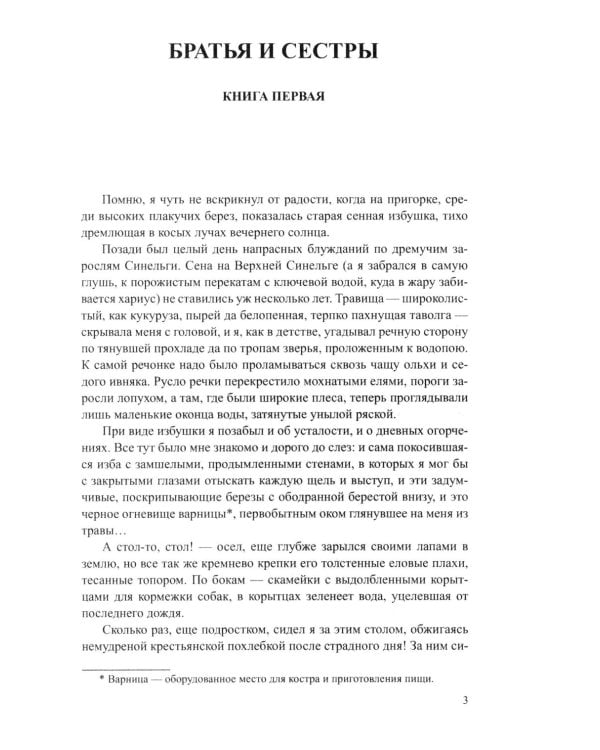 Братья и сестры: роман. В 4 кн. Кн. 1: Братья и сестры. Кн. 2: Две зимы и три лета