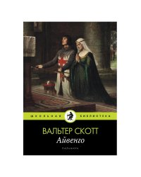 Айвенго: роман