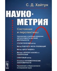 Наукометрия: Состояние и перспективы (пер.). 2-е изд., стер