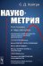 Наукометрия: Состояние и перспективы (пер.). 2-е изд., стер