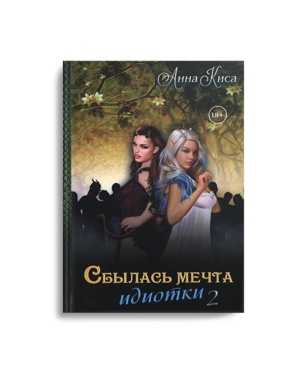 Сбылась мечта идиотки. Т. 2