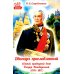 Дважды прославленный: святой праведный воин Федор Непобедимый (1745-1817)