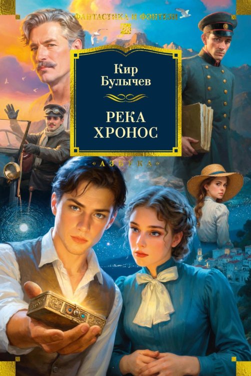 Обложка книги «Река Хронос: роман» — Булычев Кир (Можейко Игорь Всеволодович), ISBN 9785389338777