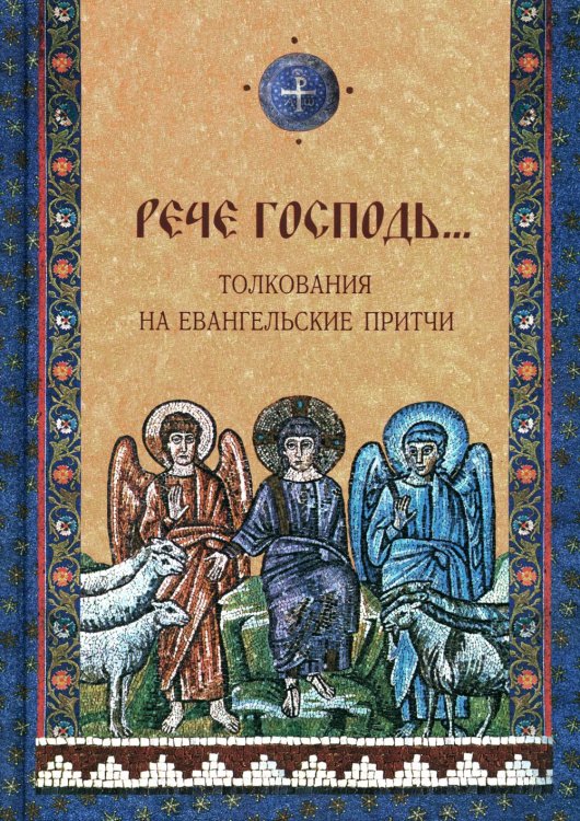Свет Христов просвещает всех Рече Господь…Толкование на Евангельские притчи: сборник