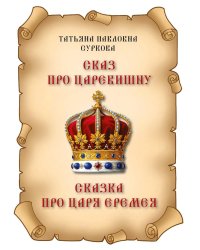 Сказ про Царевишну и Сказка про царя Еремея