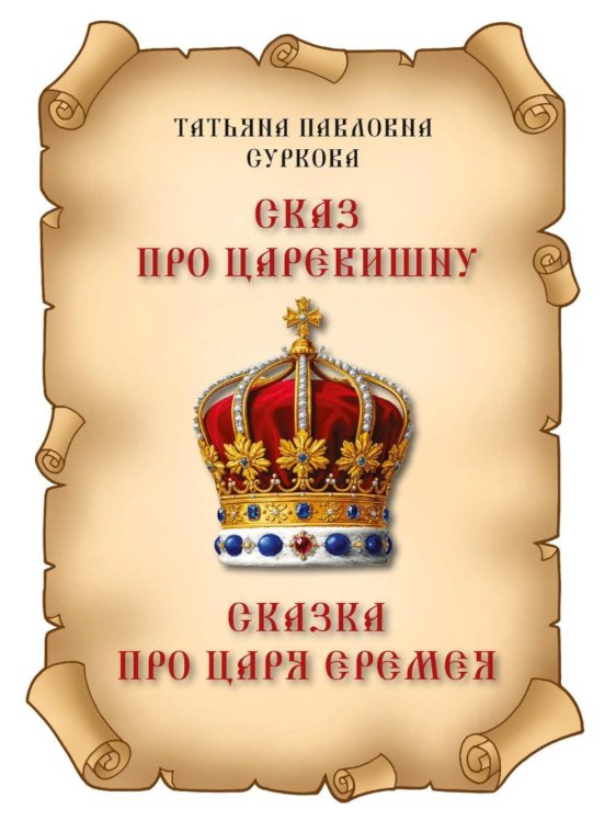 Сказ про Царевишну и Сказка про царя Еремея