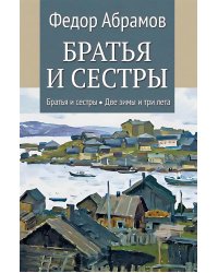 Братья и сестры: роман. В 4 кн. Кн. 1: Братья и сестры. Кн. 2: Две зимы и три лета