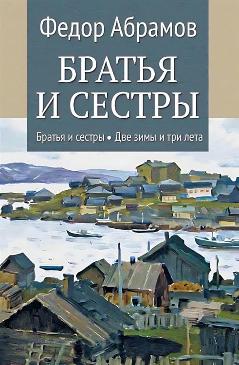 Братья и сестры: роман. В 4 кн. Кн. 1: Братья и сестры. Кн. 2: Две зимы и три лета