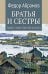 Братья и сестры: роман. В 4 кн. Кн. 1: Братья и сестры. Кн. 2: Две зимы и три лета