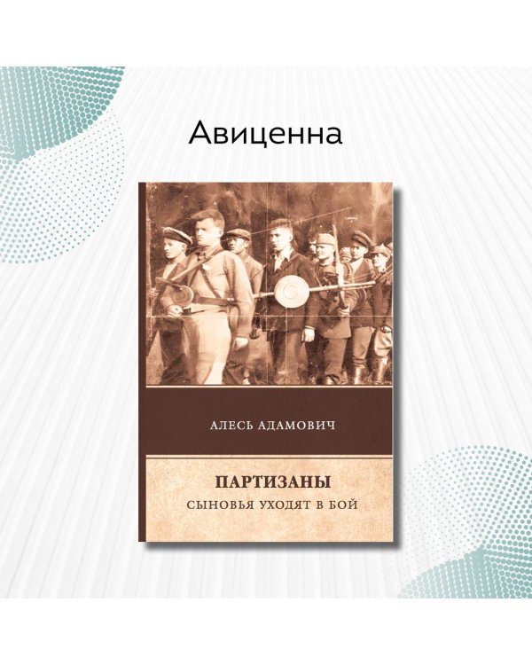 Партизаны. Сыновья уходят в бой