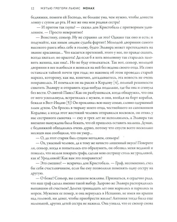 Монах: величайший готический роман в современной адаптации. 2-е изд