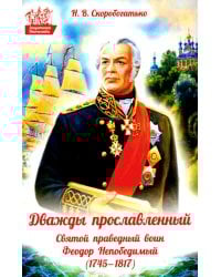 Дважды прославленный: святой праведный воин Федор Непобедимый (1745-1817)