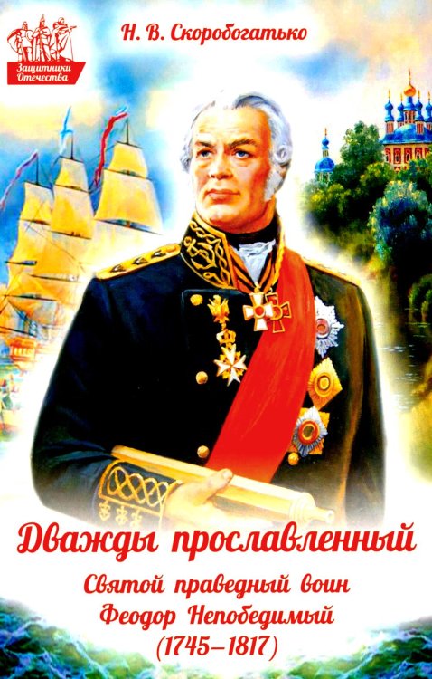 Дважды прославленный: святой праведный воин Федор Непобедимый (1745-1817)