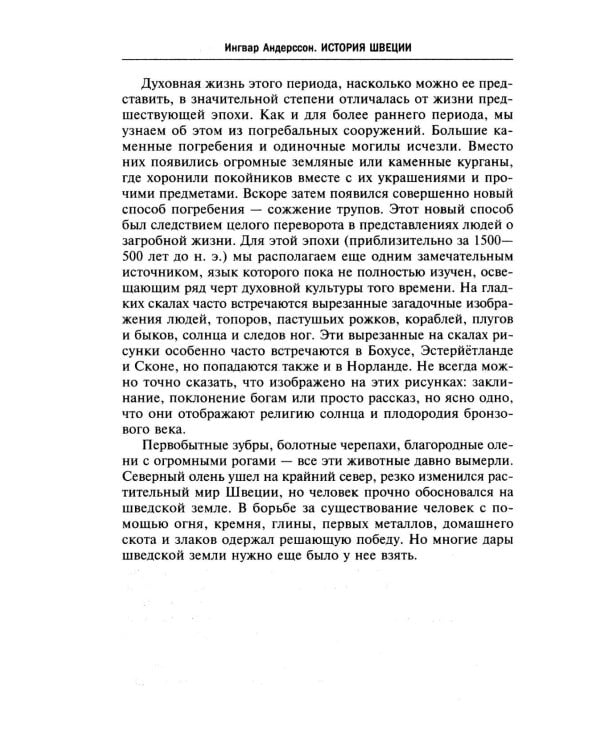 История Швеции с древнейших времен до Первой мировой войны