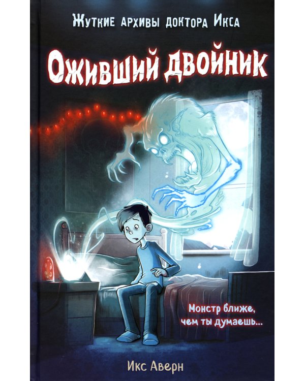 Оживший двойник