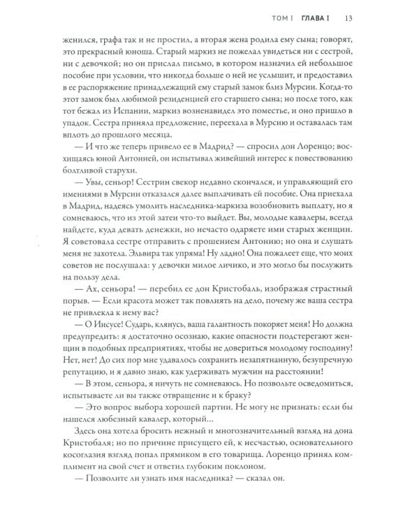 Монах: величайший готический роман в современной адаптации. 2-е изд