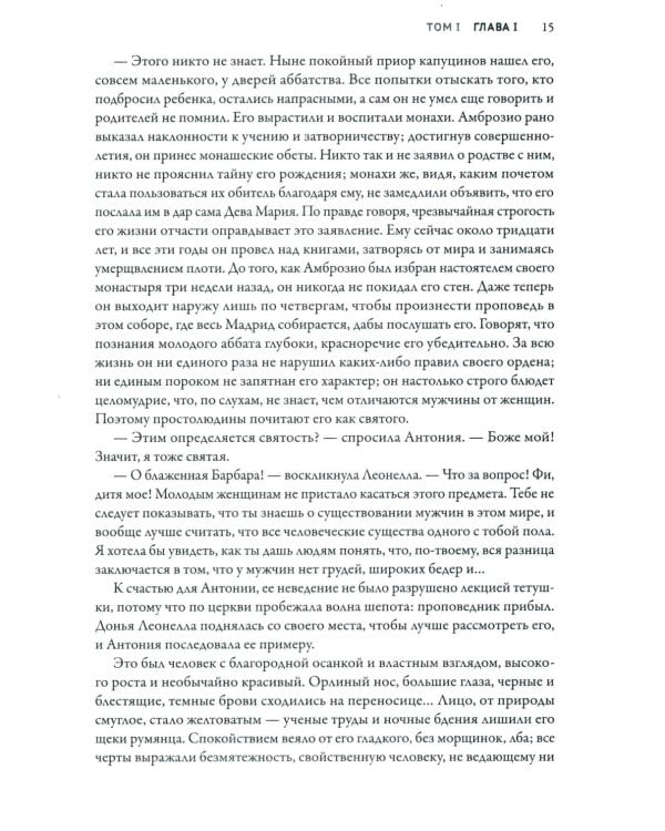 Монах: величайший готический роман в современной адаптации. 2-е изд