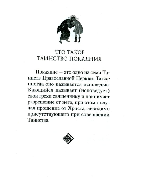 Как правильно подготовиться к исповеди