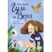Гуль и Вера: сказка
