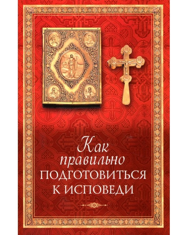 Как правильно подготовиться к исповеди