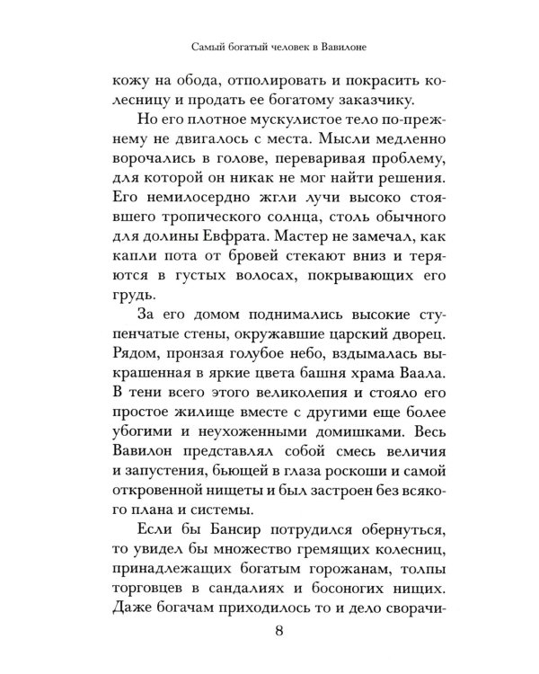 Самый богатый человек в Вавилоне