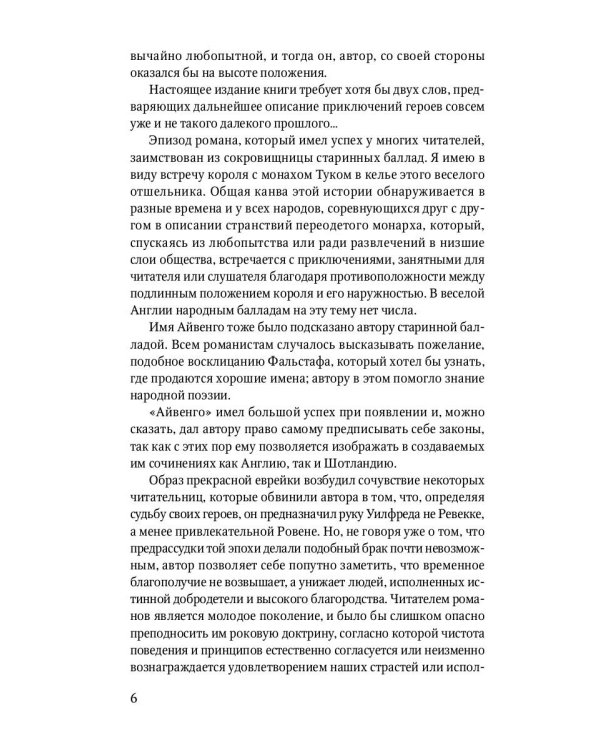 Айвенго: роман