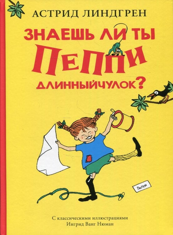 Знаешь ли ты Пеппи Длинныйчулок?
