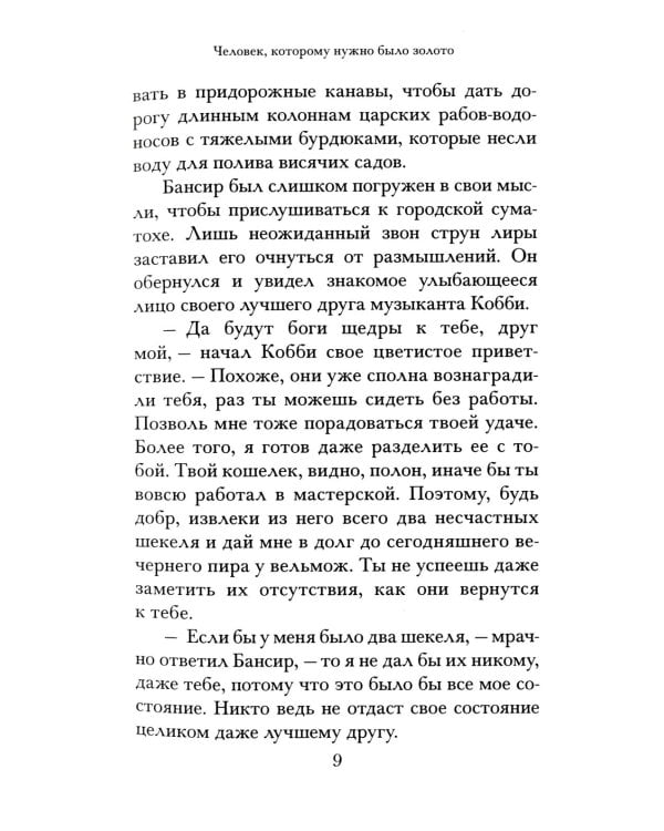 Самый богатый человек в Вавилоне