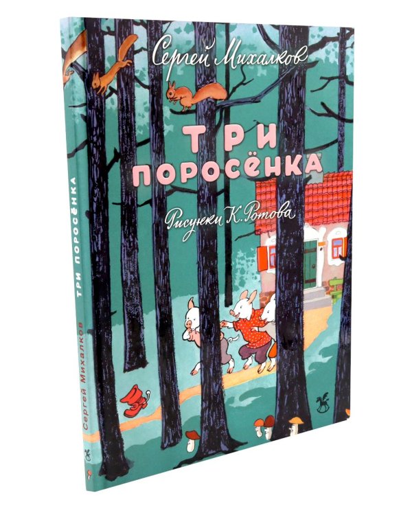 Три поросенка: сказка