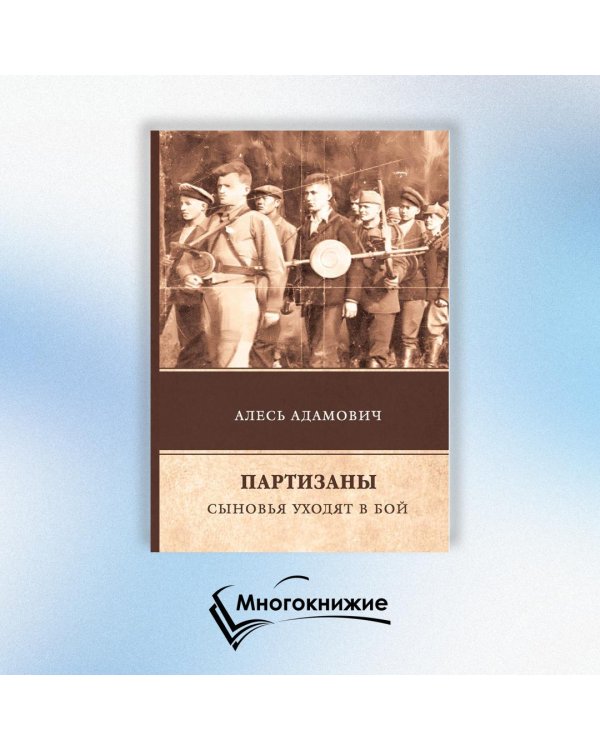 Партизаны. Сыновья уходят в бой