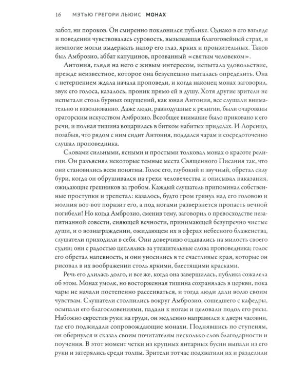 Монах: величайший готический роман в современной адаптации. 2-е изд