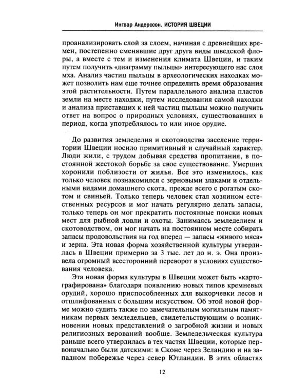 История Швеции с древнейших времен до Первой мировой войны