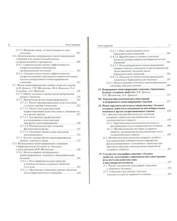 Помповая инсулинотерапия и непрерывное мониторирование гликемии (клиническая практика и перспективы) 2-е изд., перераб. и доп