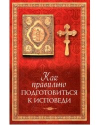 Как правильно подготовиться к исповеди