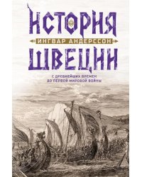 История Швеции с древнейших времен до Первой мировой войны