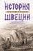 История Швеции с древнейших времен до Первой мировой войны