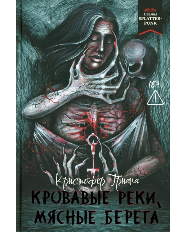 Кровавые реки, мясные берега: романы