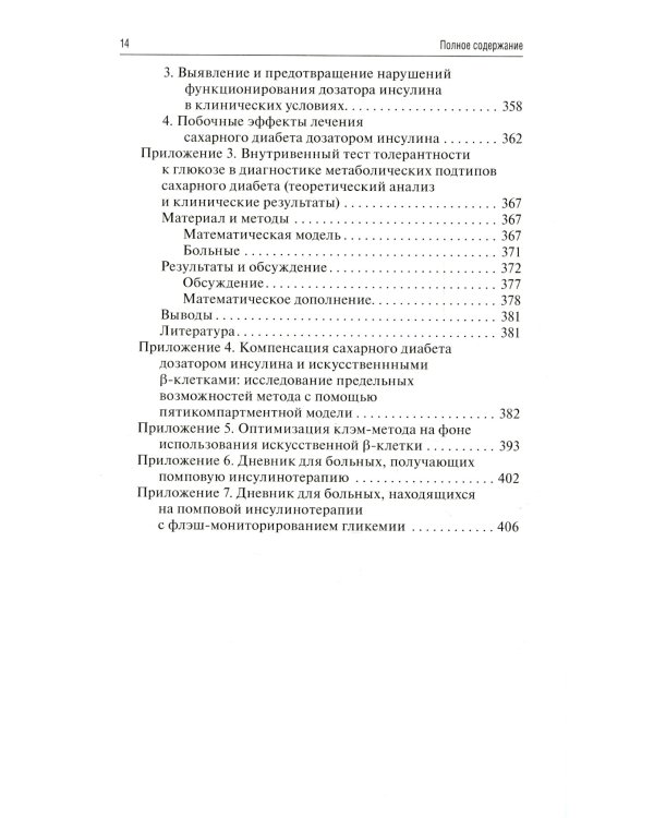 Помповая инсулинотерапия и непрерывное мониторирование гликемии (клиническая практика и перспективы) 2-е изд., перераб. и доп