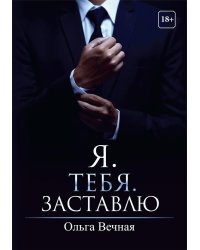 Я. Тебя. Заставлю