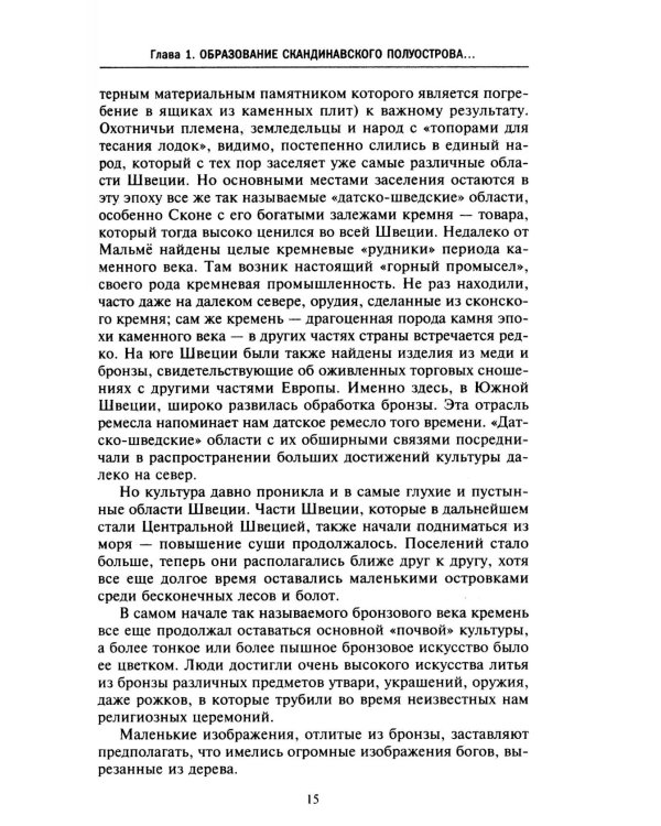 История Швеции с древнейших времен до Первой мировой войны