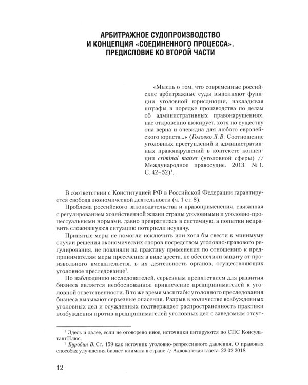Уголовное преследование как средство разрешения экономического спора. Ч. 2. Уголовный иск в арбитражном суде: предпосылки и реализация