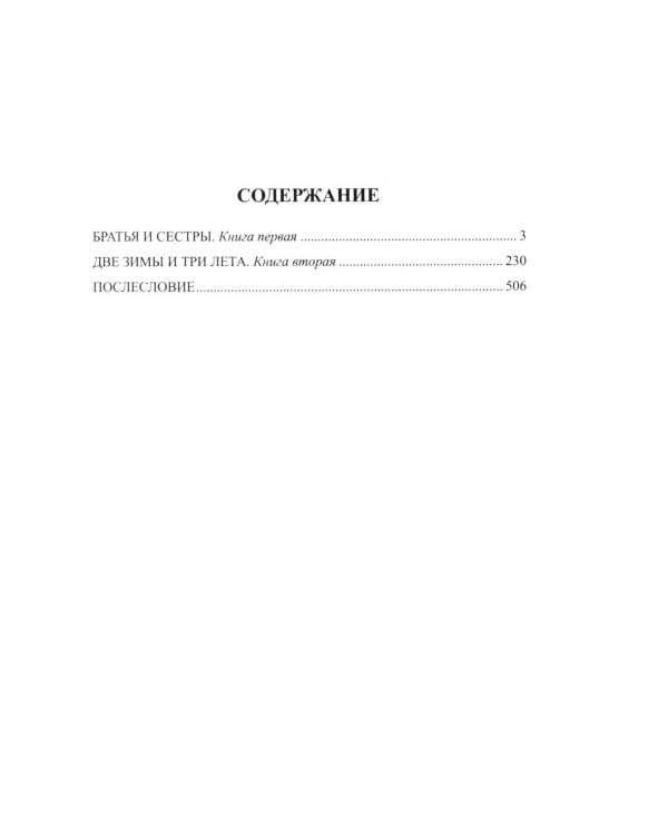 Братья и сестры: роман. В 4 кн. Кн. 1: Братья и сестры. Кн. 2: Две зимы и три лета