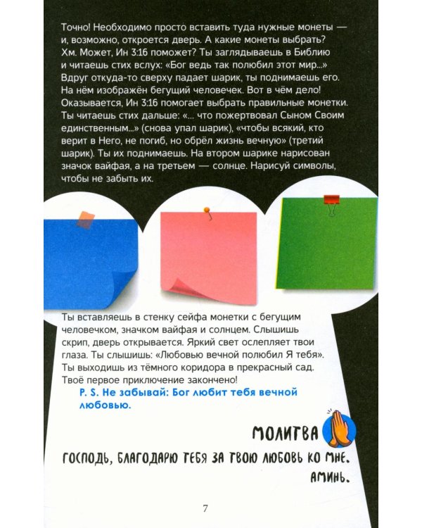 Библейский квестбук. Бытие