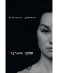 Глубина души