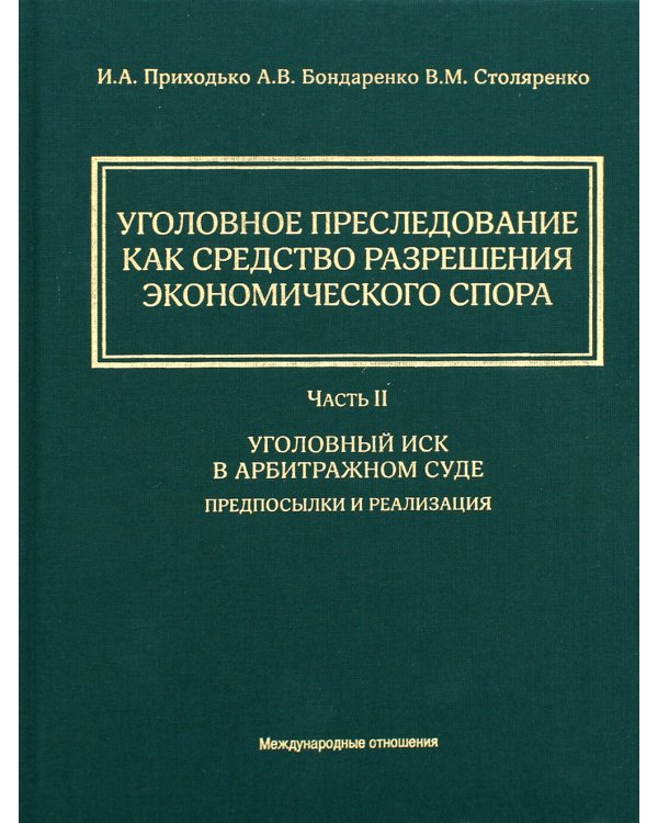 Уголовное преследование как средство разрешения экономического спора. Ч. 2. Уголовный иск в арбитражном суде: предпосылки и реализация